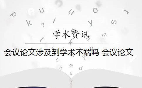 会议论文涉及到学术不端吗 会议论文被接收,投出去的期刊论文是否被录用？