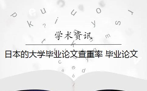 日本的大学毕业论文查重率 毕业论文查重率是多少？