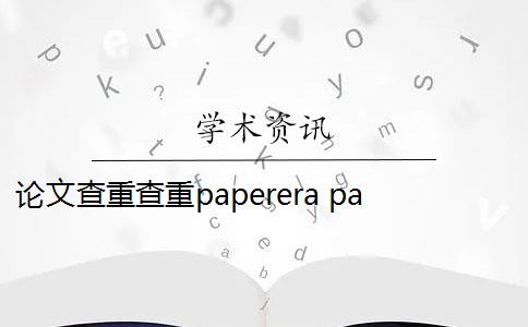 论文查重查重paperera paperera论文查重软件是什么？