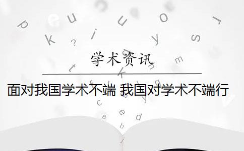 面对我国学术不端 我国对学术不端行为比较权威的界定是什么？