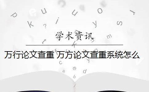 万行论文查重 万方论文查重系统怎么样？