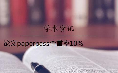 论文paperpass查重率10% paperpass查重结果跟知网查重的结果有出入吗？