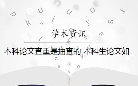 本科论文查重是抽查的 本科生论文如何查重？