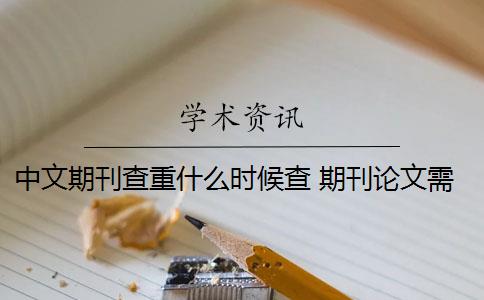 中文期刊查重什么时候查 期刊论文需要进行查重吗？