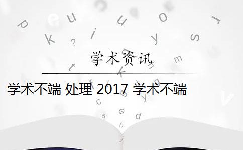 学术不端 处理 2017 学术不端行为是否应该避免？