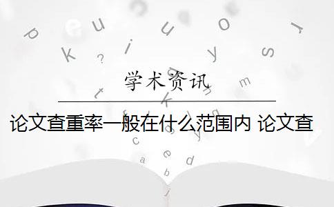 论文查重率一般在什么范围内 论文查重是什么？