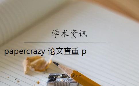 papercrazy 论文查重 papercrazy使用常见问题怎么查重？