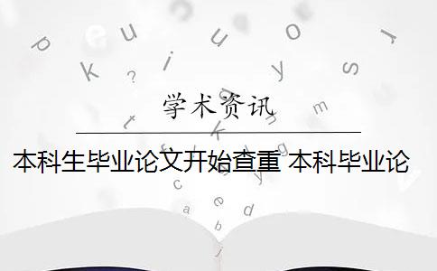 本科生毕业论文开始查重 本科毕业论文需要查重吗？