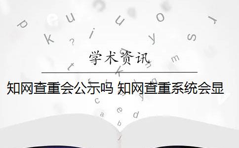 知网查重会公示吗 知网查重系统会显示上一次检测时间吗？