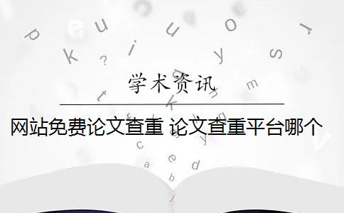 网站免费论文查重 论文查重平台哪个好？