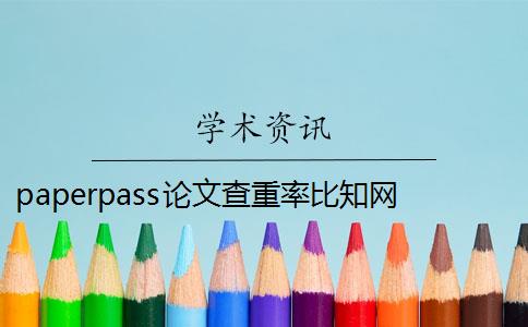 paperpass论文查重率比知网敢嘛 paperpass和知网查重报告哪个好？