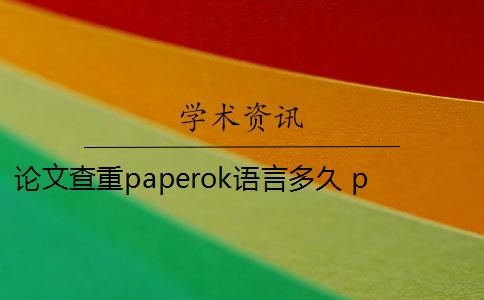 论文查重paperok语言多久 paperok论文查重系统是什么？