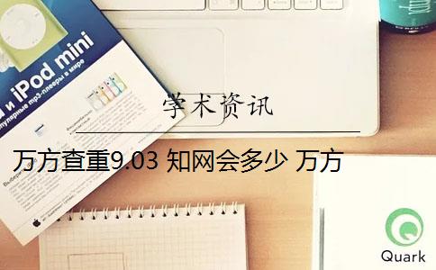 万方查重9.03 知网会多少 万方查重和知网查重哪个好？