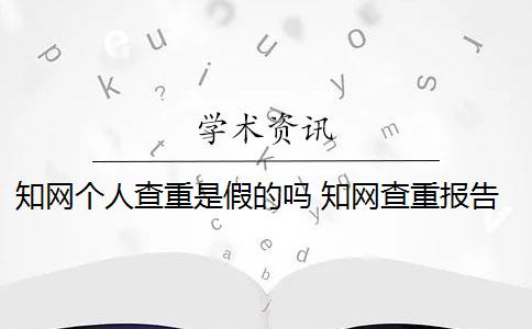 知网个人查重是假的吗 知网查重报告是假货吗？