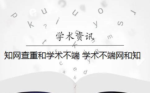 知网查重和学术不端 学术不端网和知网是什么关系？