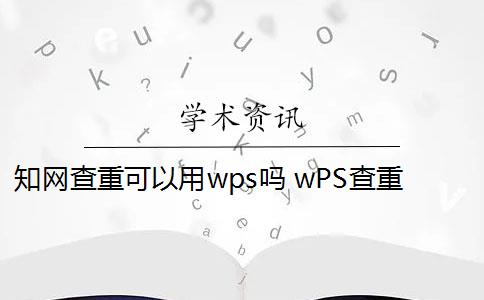 知网查重可以用wps吗 wPS查重靠谱吗？