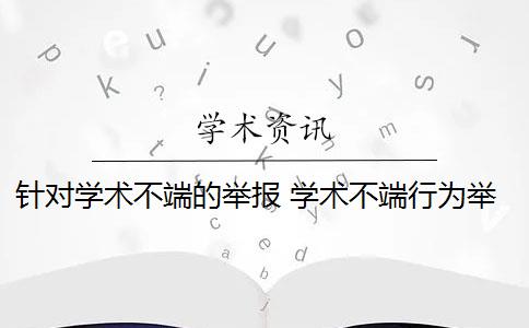 针对学术不端的举报 学术不端行为举报需要什么条件？