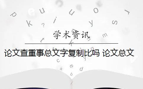 论文查重事总文字复制比吗 论文总文字复制比是知网查重结果吗？