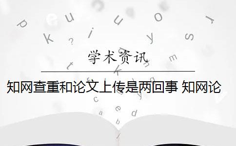 知网查重和论文上传是两回事 知网论文查重怎么查？