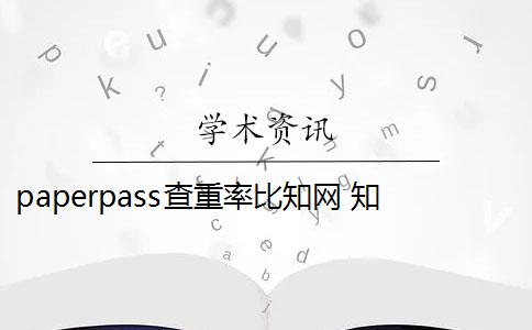 paperpass查重率比知网 知网和paperpass的重复率是多少？