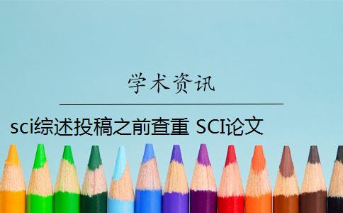 sci综述投稿之前查重 SCI论文怎么查重？