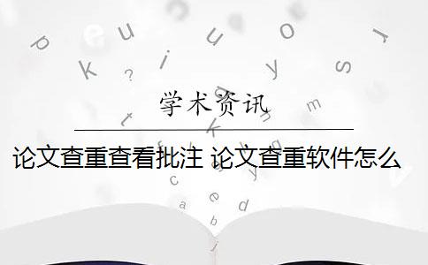 论文查重查看批注 论文查重软件怎么样？