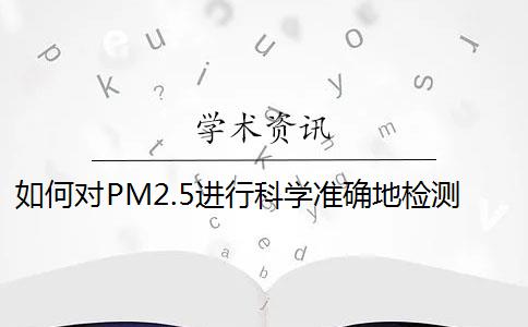 如何对PM2.5进行科学准确地检测？