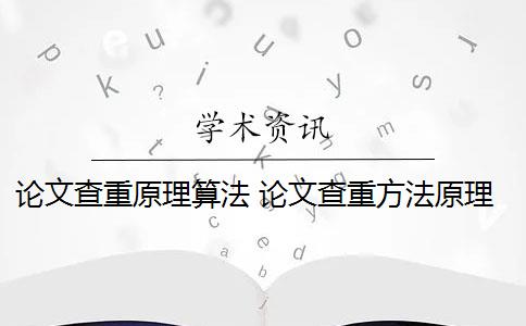 论文查重原理算法 论文查重方法原理和定义最难降重吗？