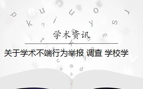 关于学术不端行为举报 调查 学校学术不端行为的最高学术调查评判机构是什么？