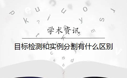 目标检测和实例分割有什么区别？