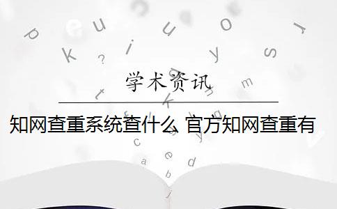 知网查重系统查什么 官方知网查重有么？