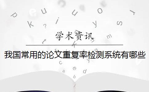 我国常用的论文重复率检测系统有哪些 百度论文查重检测系统会影响论文重复率吗？