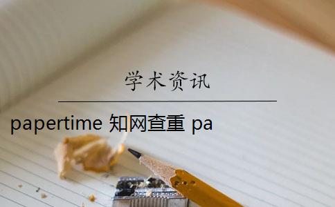 papertime 知网查重 papertime可以查重吗？