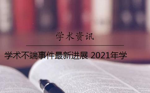 学术不端事件最新进展 2021年学术不端行为案件处理决定是什么？