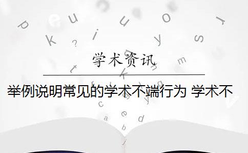 举例说明常见的学术不端行为 学术不端行为是否应该避免？