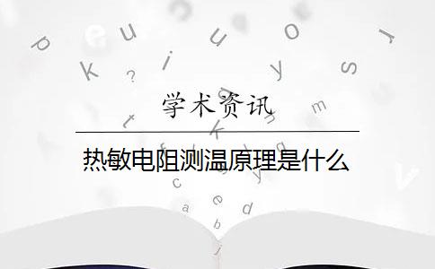 热敏电阻测温原理是什么？