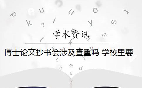 博士论文抄书会涉及查重吗 学校里要求对博士论文进行查重吗？