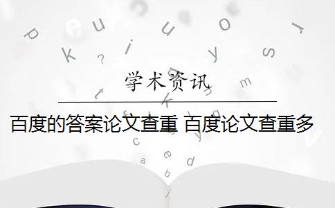 百度的答案论文查重 百度论文查重多少次？