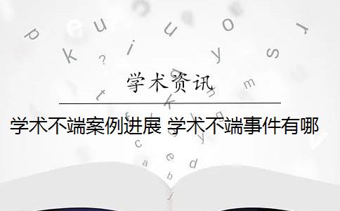 学术不端案例进展 学术不端事件有哪些？