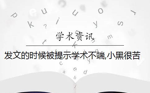 发文的时候被提示学术不端,小黑很苦恼咋回事？