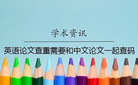 英语论文查重需要和中文论文一起查码 知乎英文论文查重规则是什么？