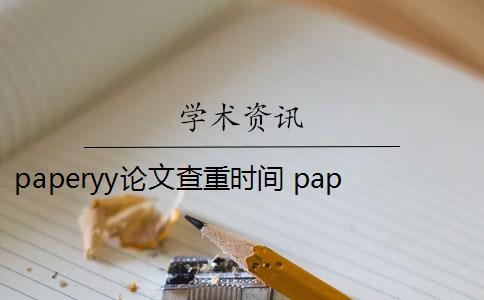 paperyy论文查重时间 paperYY论文查重有收费吗？