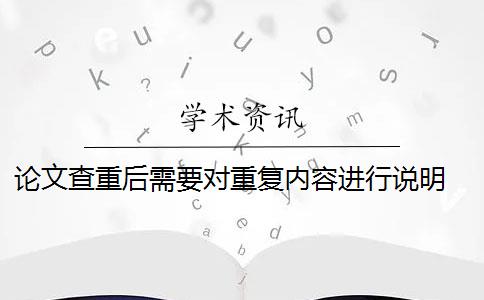 论文查重后需要对重复内容进行说明 论文查重都查哪些部分内容？