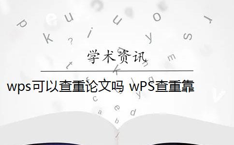 wps可以查重论文吗 wPS查重靠谱吗？