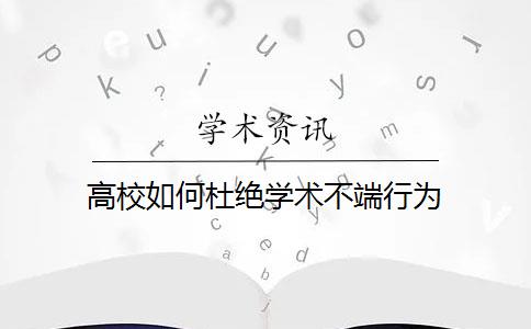 高校如何杜绝学术不端行为？