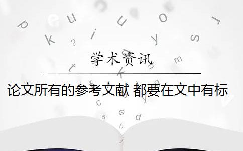 论文所有的参考文献 都要在文中有标注吗？