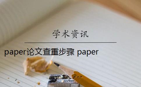 paper论文查重步骤 paperpp论文查重系统怎么样？