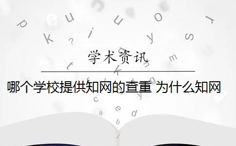 哪个学校提供知网的查重 为什么知网查重和学校查重的不一样？