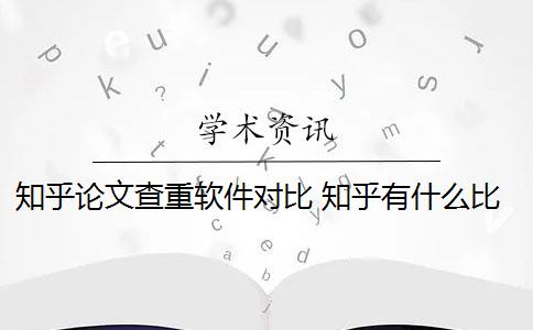 知乎论文查重软件对比 知乎有什么比较好的免费查重软件？