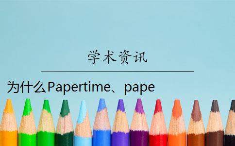 为什么Papertime、paperpass重复率更高？